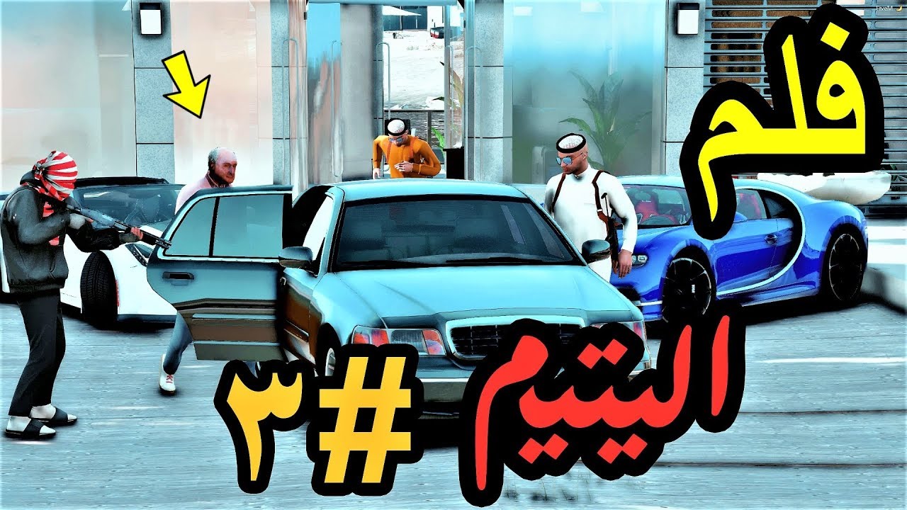 سلسلة - فلم - الطفل اليتيم #3 | فاجاء عمه الغني بسياره ولكن عمه انخطف #جريمه