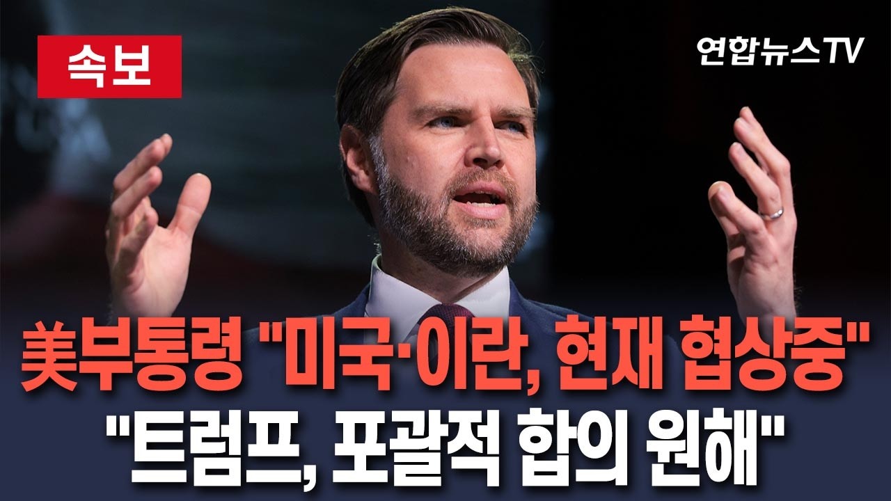 [🔴속보] 美 밴스 부통령 