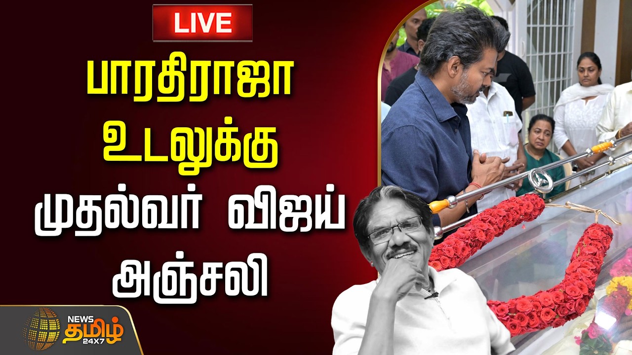 🔴LIVE: பாரதிராஜா உடலுக்கு அரசு மரியாதை- CM விஜய்  | DIrector BharathiRaja Passed Away | CM Vijay