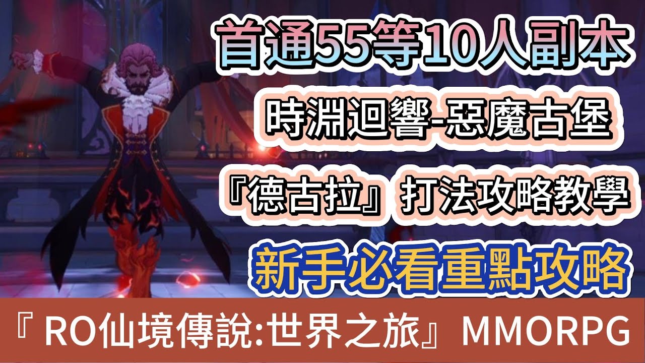 【RO仙境傳說：世界之旅】首通55等10人副本｜時淵迴響-惡魔古堡｜德古拉男爵｜詳細打法攻略教學｜新手必看｜#RO仙境傳說世界之旅 #RO世界禮包碼 #RO世界 #阿翊 #遊戲 #手遊 #RO世界之旅