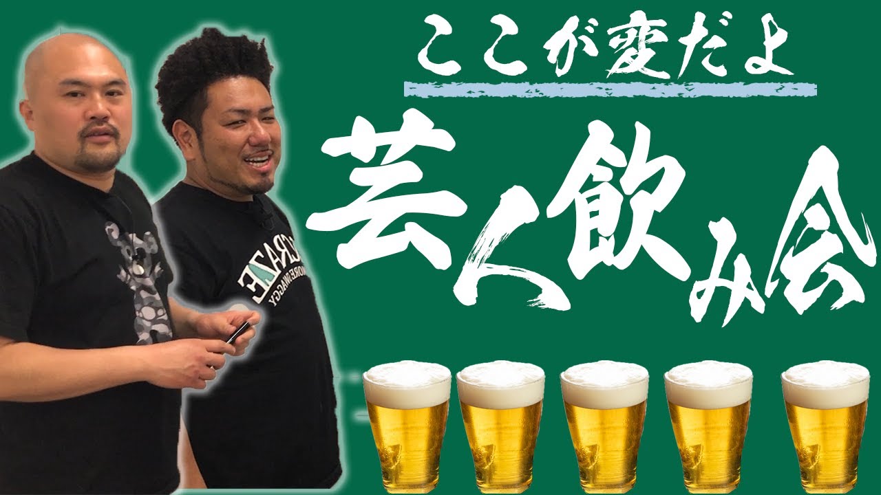 【飲み会】鬼越が芸人飲み会の実態を全て話します！【鬼越トマホーク】