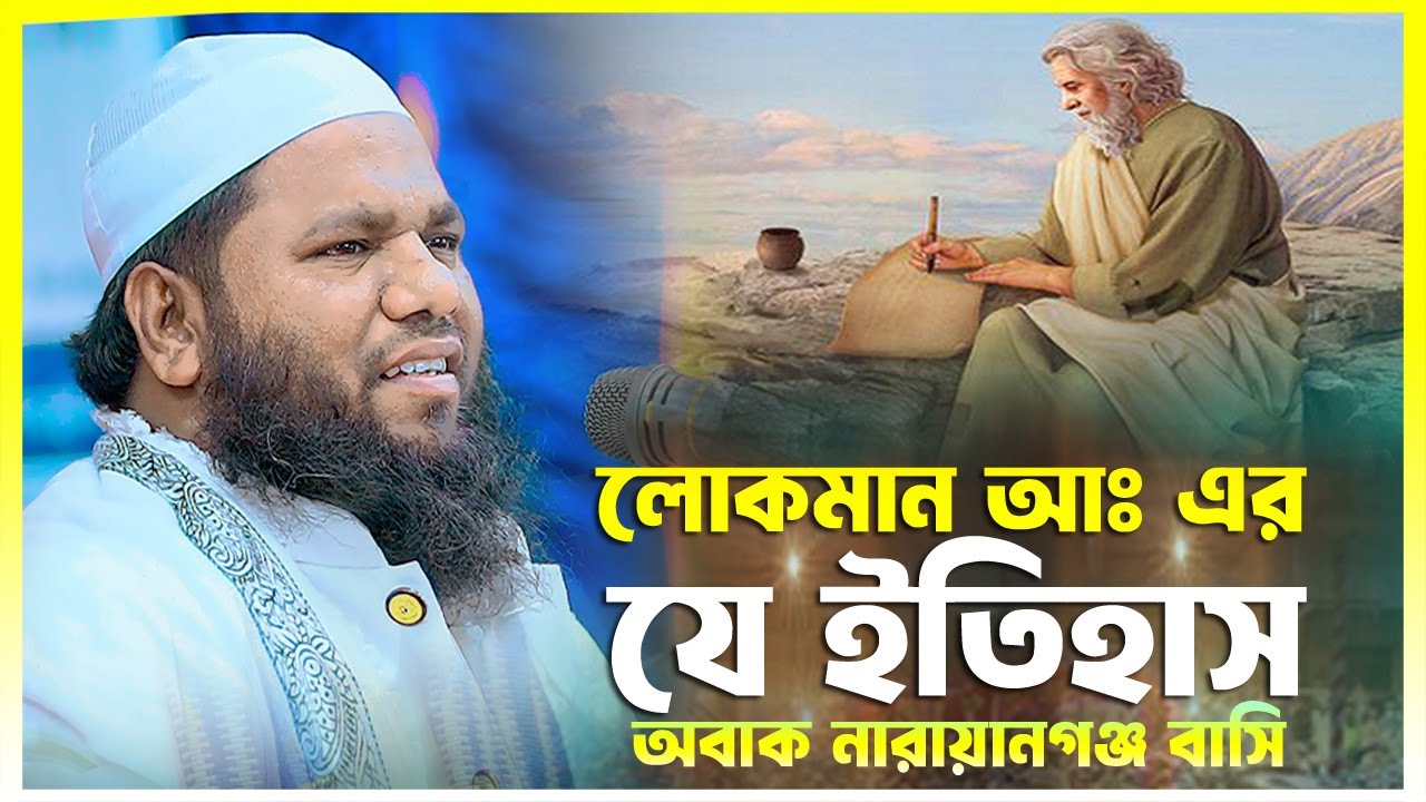লোকমান আঃ এর যে ইতিহাস নারায়ানগঞ্জ বাসি মুগ্ধ হাফেজ মাওলানা আল আমিন হোসেন আইয়ুবী 01660035534