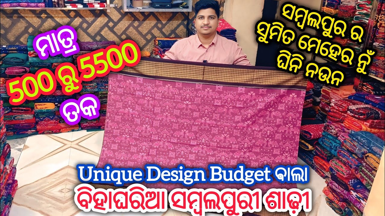 500 ରୁ 5500 ତକ ସମ୍ବଲପୁର ର ସୁମିତ ମେହେର ନୁଁ ଘିନି ନଉନ Unique Design Budget ଵାଲା ବିହାଘରିଆ ସମ୍ବଲପୁରୀ ଶାଢ଼ୀ