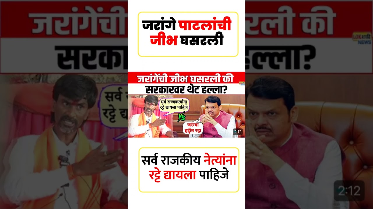 पाटलांची जीभ#uddhavthackeray Devendra fadnavis AjitPawar Eknathshinde jarange patil MNS #mumbai