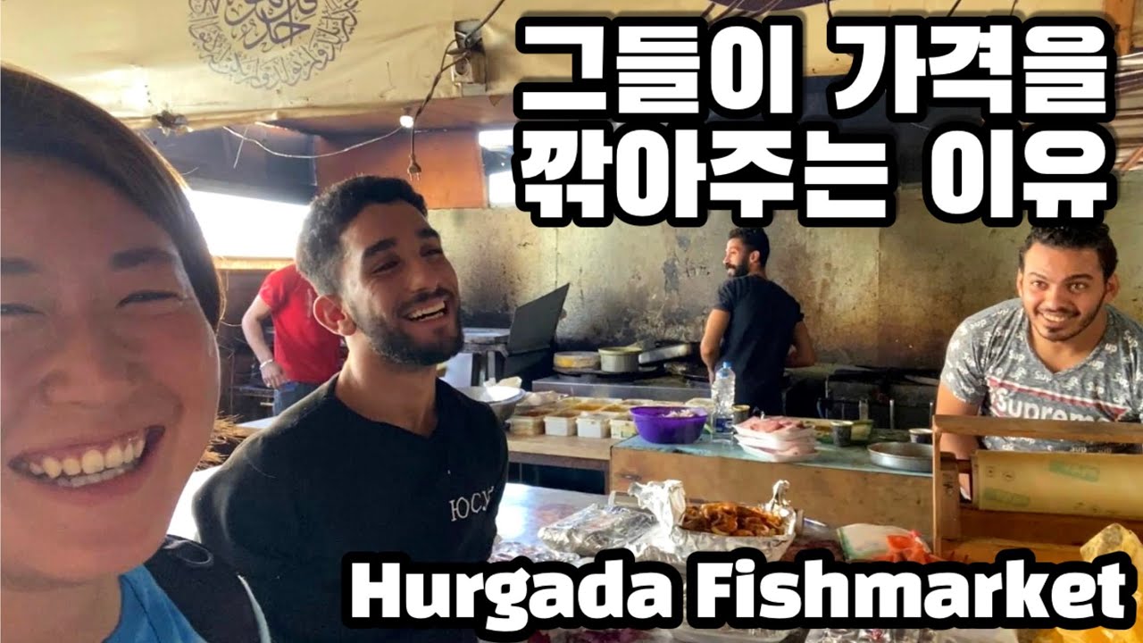 🇪🇬 뭐야 왜 깎아줘...? 이집트 최대 수산시장(가격 흥정하는 꿀팁) #세계여행 45 / Hurgada Fishmarket and food