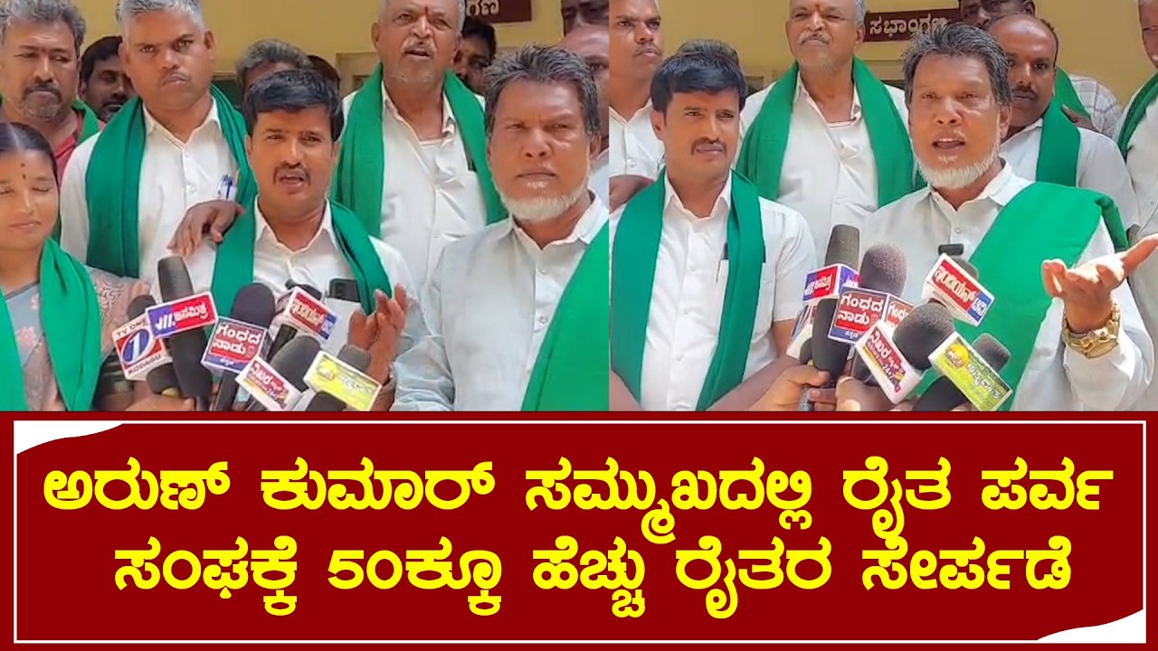 ಅರುಣ್ ಕುಮಾರ್ ಸಮ್ಮುಖದಲ್ಲಿ ರೈತ ಪರ್ವ ಸಂಘಕ್ಕೆ 50ಕ್ಕೂ ಹೆಚ್ಚು ರೈತರ ಸೇರ್ಪಡೆ