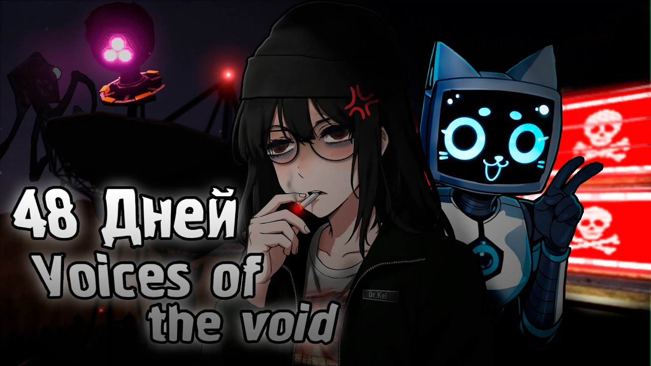 48 ДНЕЙ ЭКСПЕРИМЕНТА над своей психикой - Voices of the void | Монтаж | Карасия (Часть 2/2)