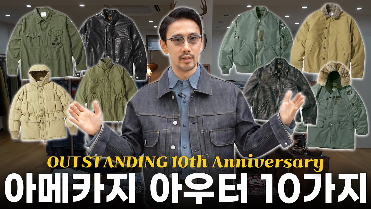 밀리터리, 워크웨어, 가죽자켓 그리고 아웃도어까지 아웃스탠딩 10주년 스페셜 아이템 10가지!