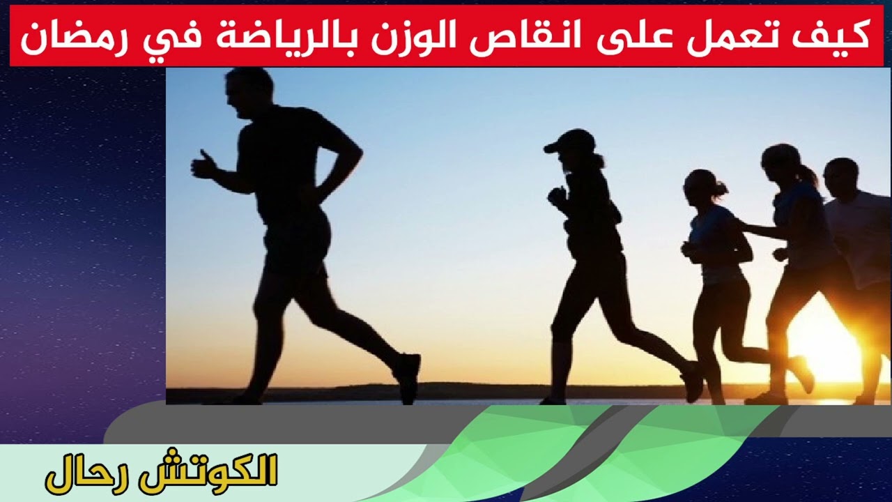 كيف تعمل على انقاص الوزن بالرياضة في رمضان الكوتش رحال