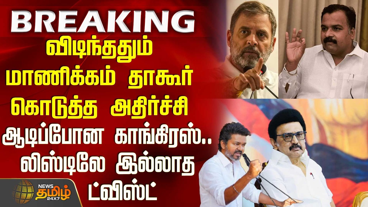 #BREAKING || Congress | Manickam Tagore | விடிந்ததும் மாணிக்கம் தாகூர் கொடுத்த அதிர்ச்சி
