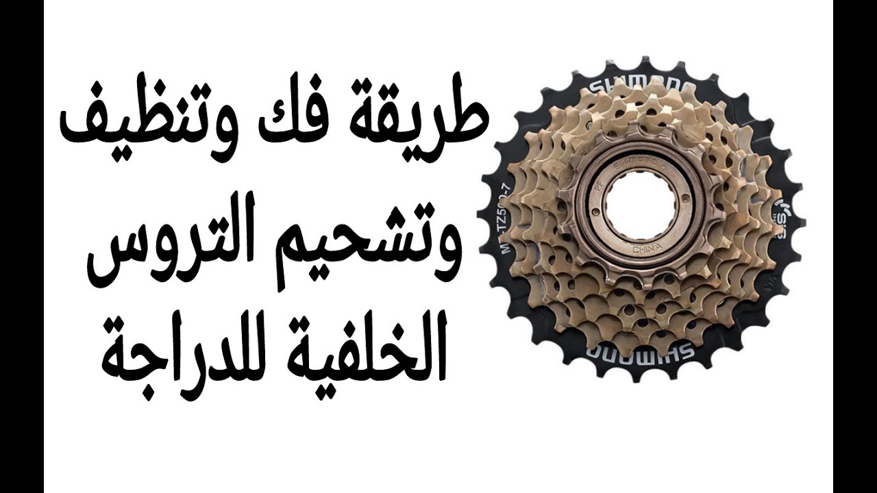 طريقة فك وتنظيف وتشحيم التروس الخلفية للدراجة من نوع freewheel