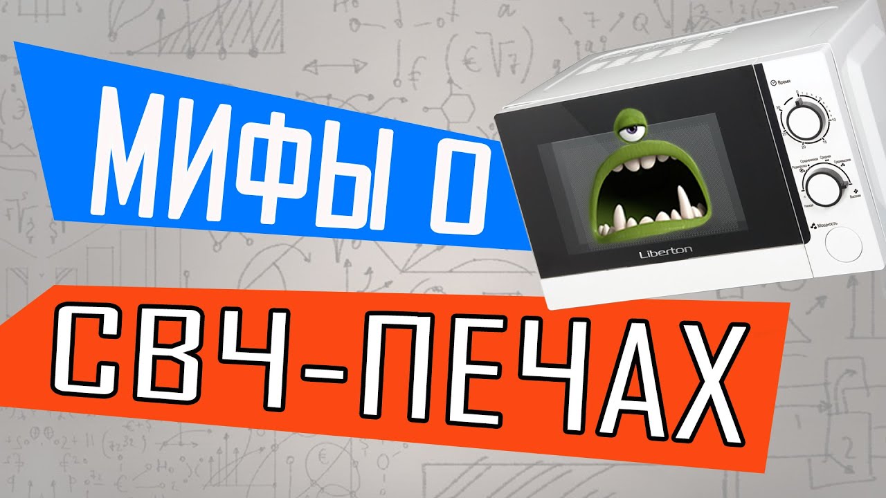 За 10 минут ВСЕ, что вы хотите ЗНАТЬ о микроволновках! Разрушаем мифы #Чуть-Чуть о Науке