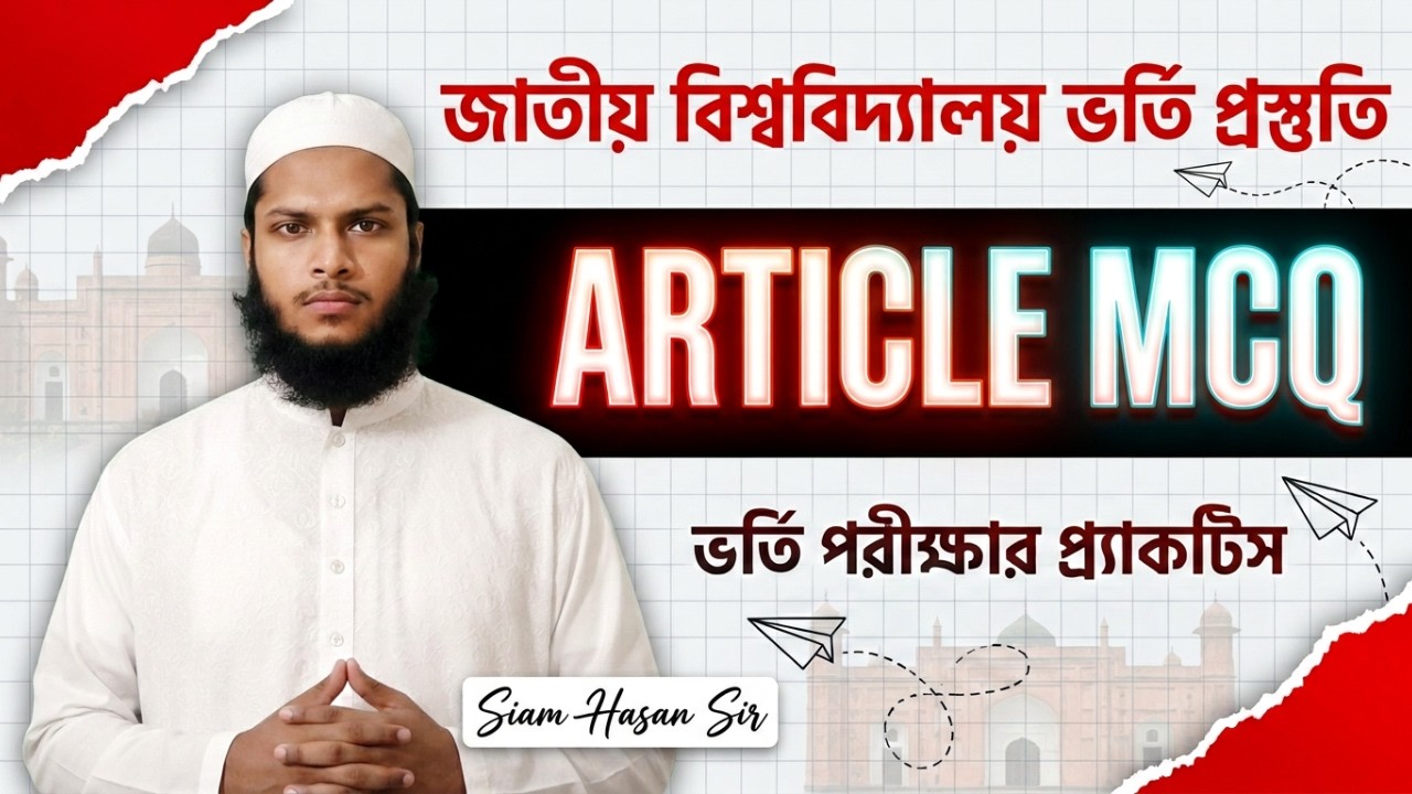 ARTICLE MCQ না পারলে ভর্তি কঠিন! | জাতীয় বিশ্ববিদ্যালয় ভর্তি প্রস্তুতি 2026