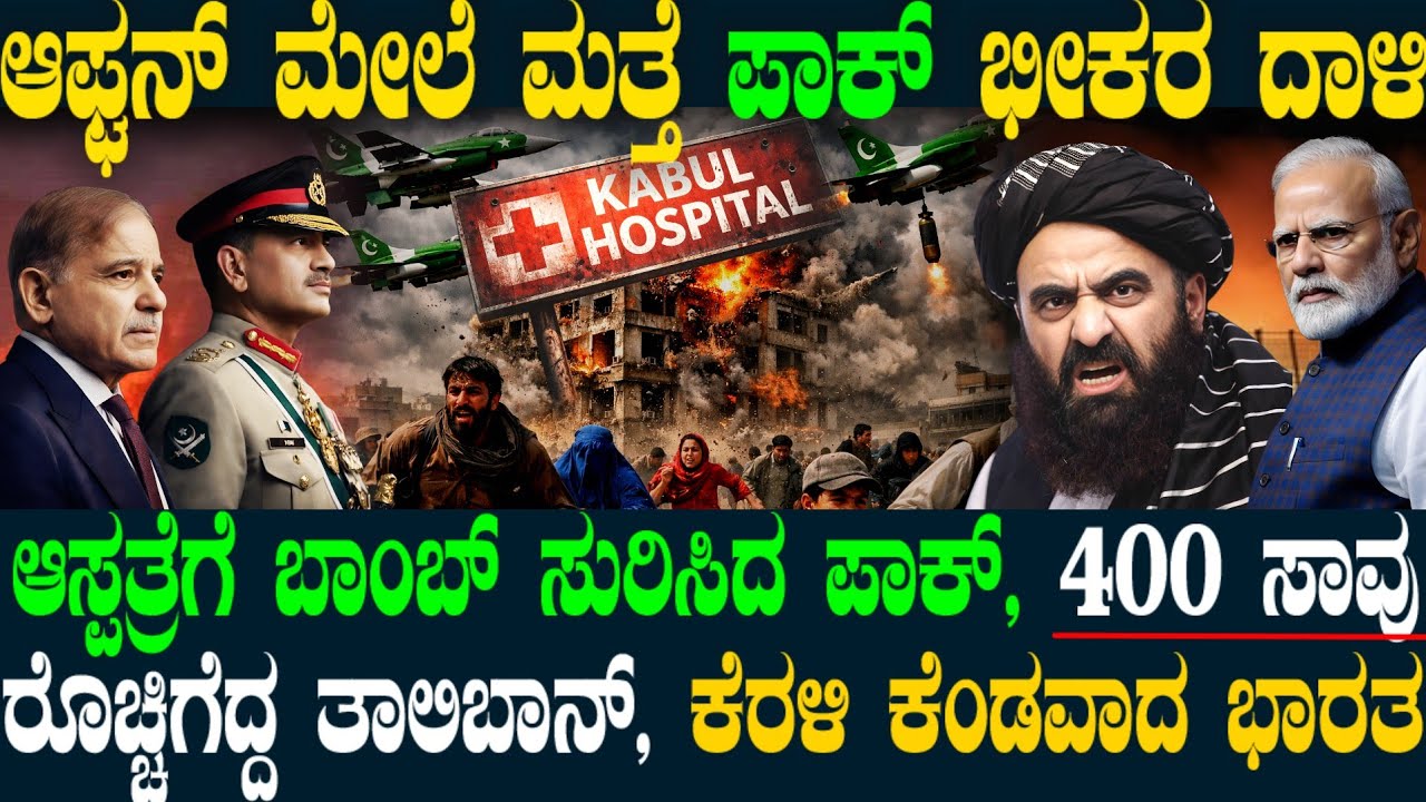 ಮಣ್ಣು ತಿನ್ನೋ ಹೇಸಿಗೆ ಕೆಲಸ ಮಾಡಿದ ಪಾಕ್! ರಣ ಹೇಡಿಗಳಂತೆ ಆಫ್ಘನ್ ಆಸ್ಪತ್ರೆ ಟಾರ್ಗೆಟ್! ಪಾಕ್ ಕೃತ್ಯಕ್ಕೆ ಭಾರತ ಕಿಡಿ