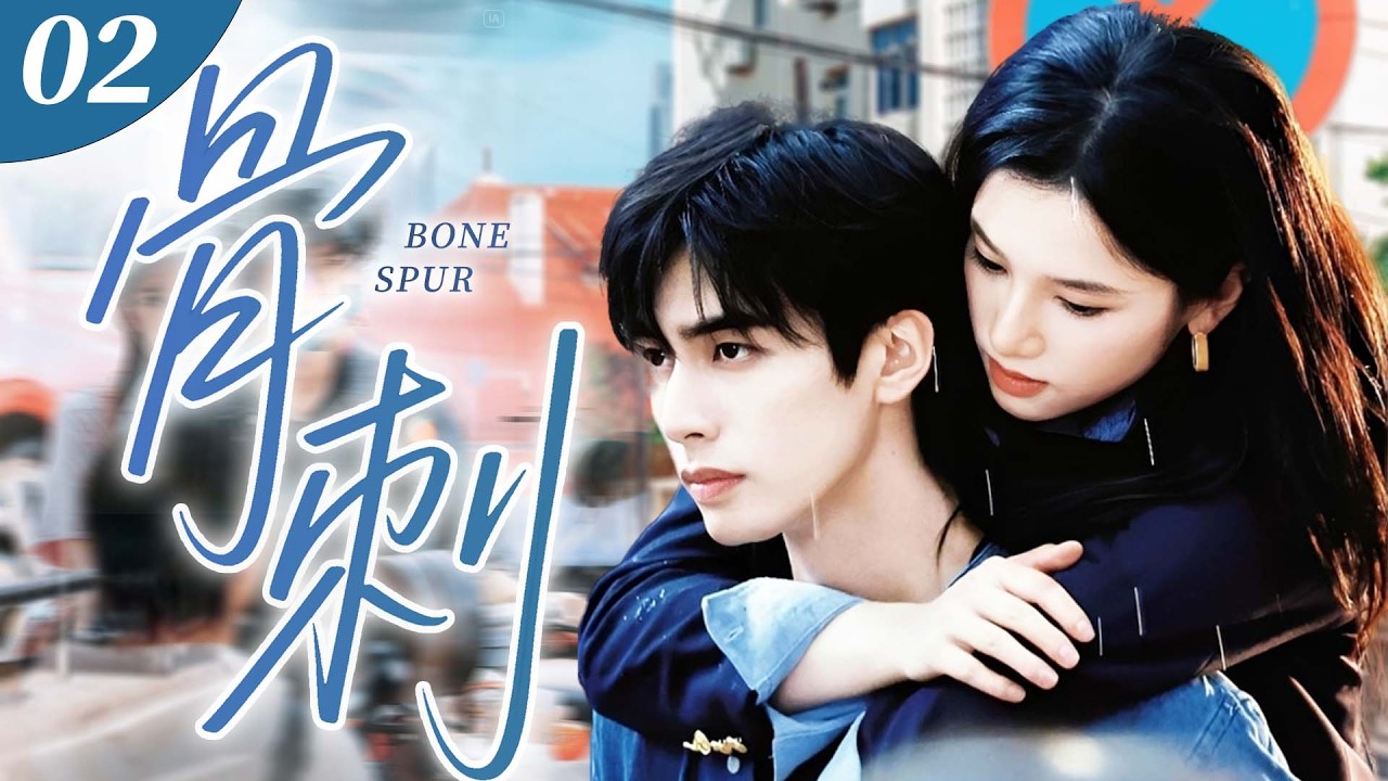 【2026 最新劇】骨刺 EP02｜叛逆少女張婧儀寄人籬下，卻與冷面哥哥宋威龍暗生禁忌情愫，明明是名義兄妹，偏愛到瘋魔、越界沉淪❗️ #宋威龙 #张婧仪 #drama #love