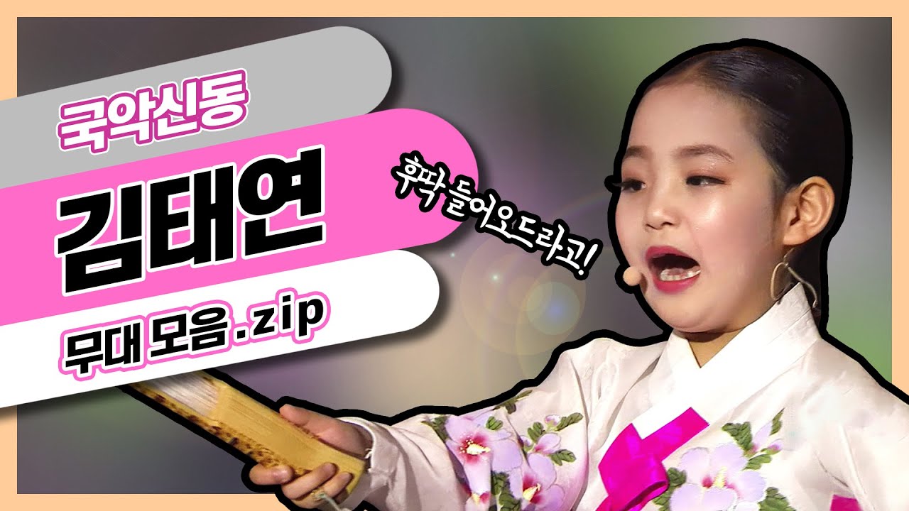 8세 '국악신동' 세계에서 주목 받고 있는 김태연 어린이~♥