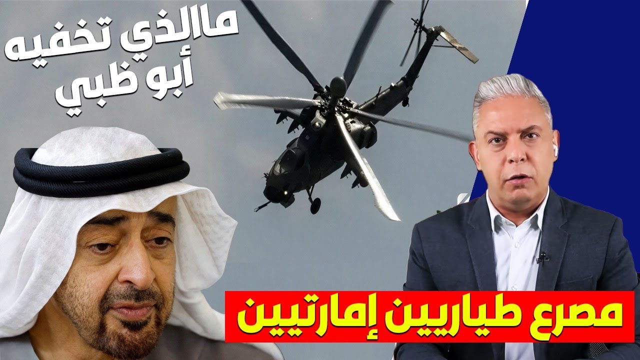 معتز مطر: لغز سقوط الطائرة الإماراتية وانقلاب 