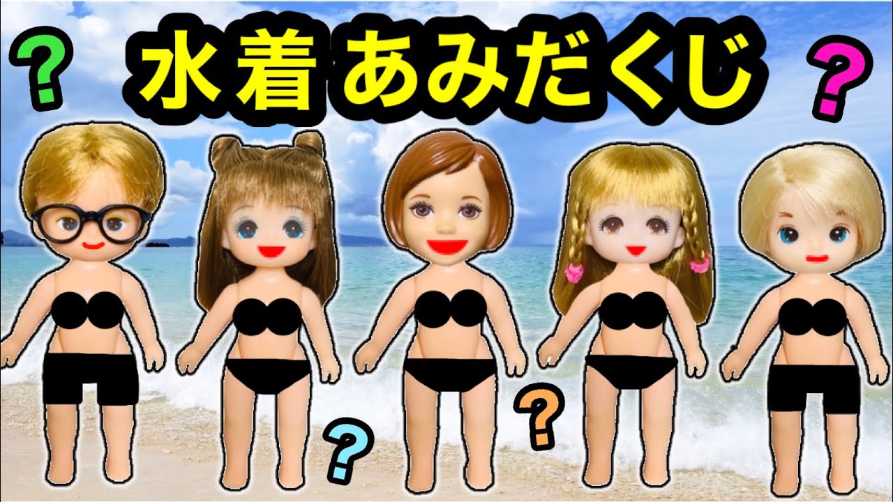 【こんな水着はイヤ〜😱】あみだくじで当たった水着で海にプールだ❤︎ 可愛い柄もあれば絶対に着たくないものも💦 誰が１番可愛い？