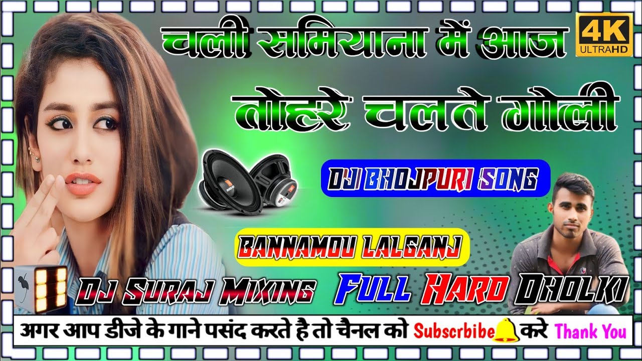 #Dj_bhojpuri_song  chali samiyana me aaj tohre chalte goli   #New_viral_song dj dholki djsurajmixing