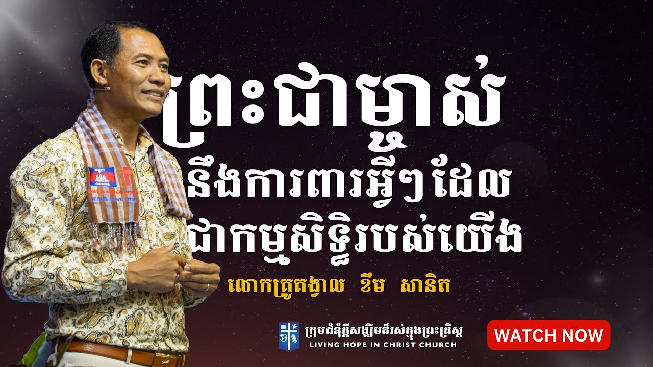 ព្រះជាម្ចាស់នឹងការពារអ្វីៗដែលជាកម្មសិទ្ធិរបស់យើង | លោកគ្រូគង្វាល ខឹម​ សានិត
