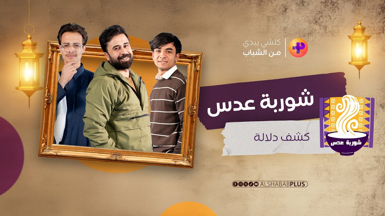 شوربة عدس | كشف دلالة | #الشباب_بلص #الشباب#اكسبلور #رمضان_2025 #العراق #ترند #رمضان_كريم