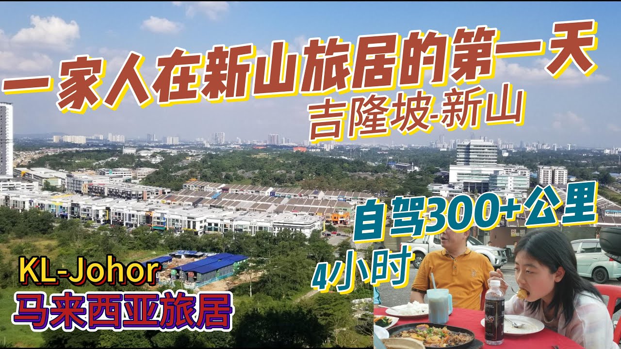 中国家庭带娃闯新山Johor第一天就吃嗨了！自驾车程4小时竟遇神仙民宿？爆膏螃蟹+夜市狂嗨！🇲🇾马来西亚旅居EP1 | Family Trip to Johor Bahru