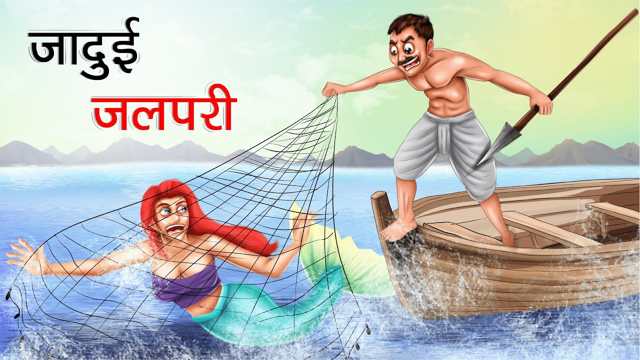 जादुई जलपरी | JADUI JALPARI | HINDI KAHANIYA | HINDI STORIES | Stories in Hindi | Moral Stories