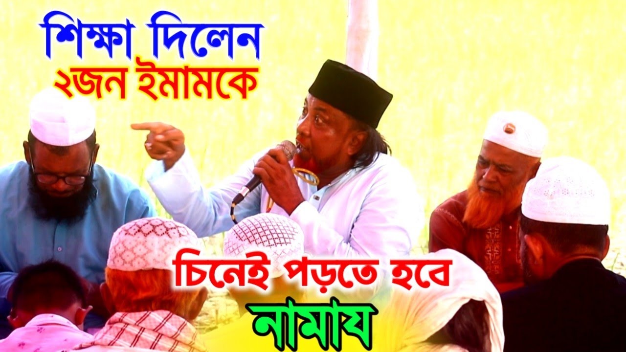নামাযের শিক্ষা দিলেন ২জন ইমামকে ফকির আবুল।Fakir Abul Sarkar | Ronger Mela 