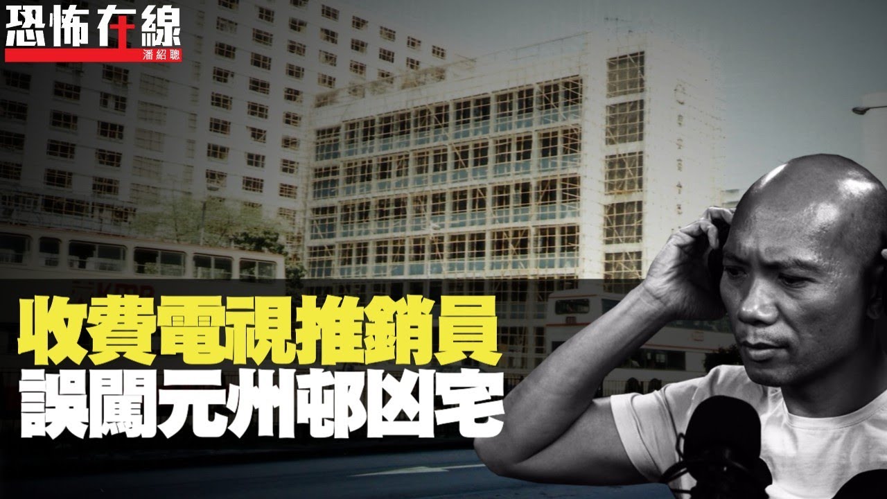 深水埗收費電視推銷員，誤闖元州邨凶宅！網聚活動集體撞鬼！(恐怖在線重溫 第2162集)