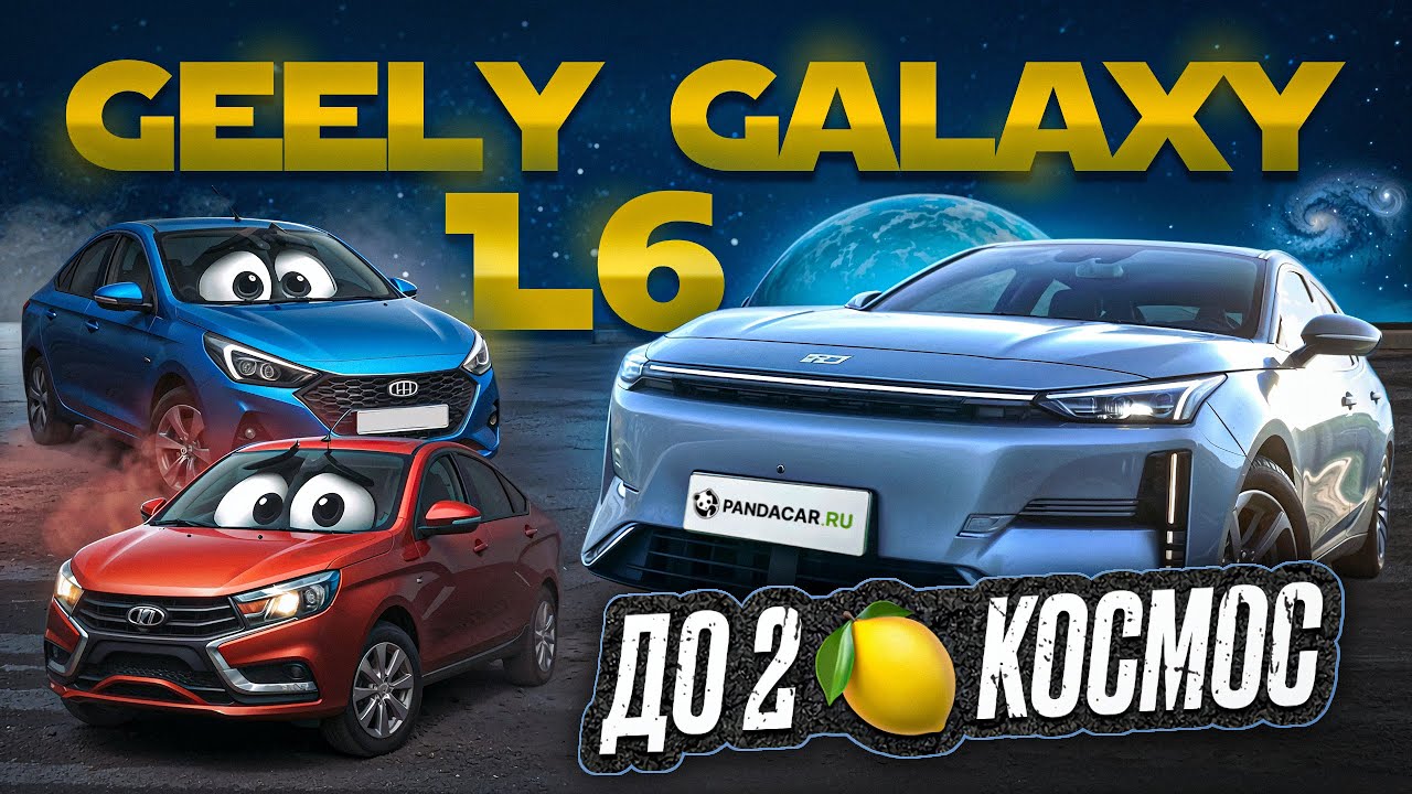 Вместо «таза» на МКПП — технологичный гибрид Geely Galaxy L6