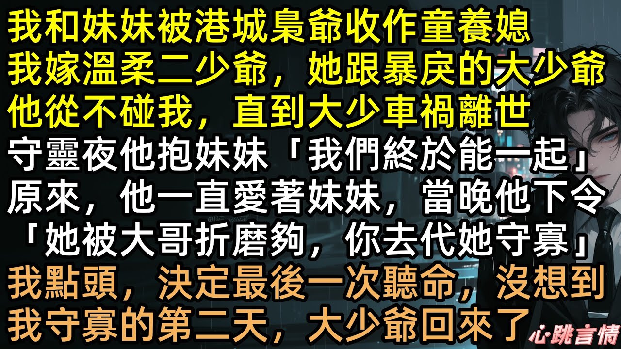 擋刀19次被當垃圾送人？愛了20年比不過一朵綠茶？謝澄嫁給他殘暴大哥，前任謝文川卻急紅了眼！ 大佬：謝謝弟弟送的老婆，真香！渣男後悔痛哭，結局極度舒適！【以身入局，彼此沉淪】#完結文 #有聲書 #爽文