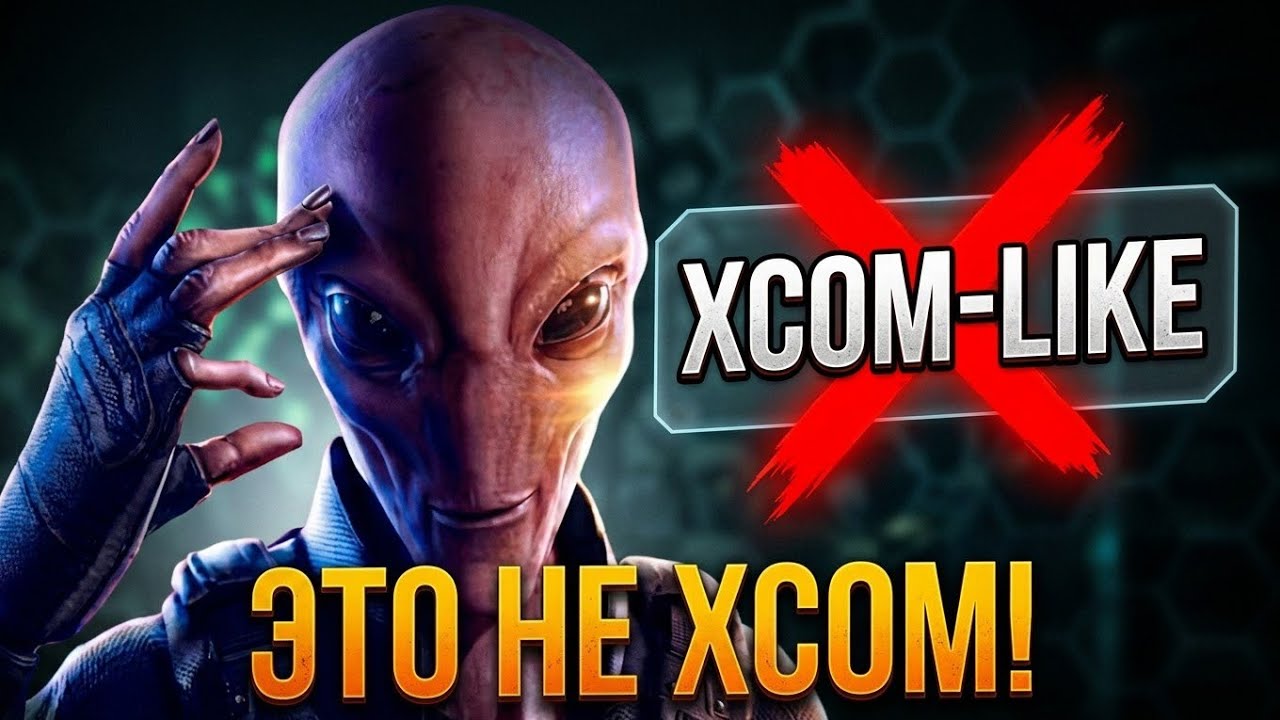 ПОЧЕМУ МЕНЯ РАЗДРАЖАЕТ ЯРЛЫК &laquo;XCOM-LIKE&raquo;?