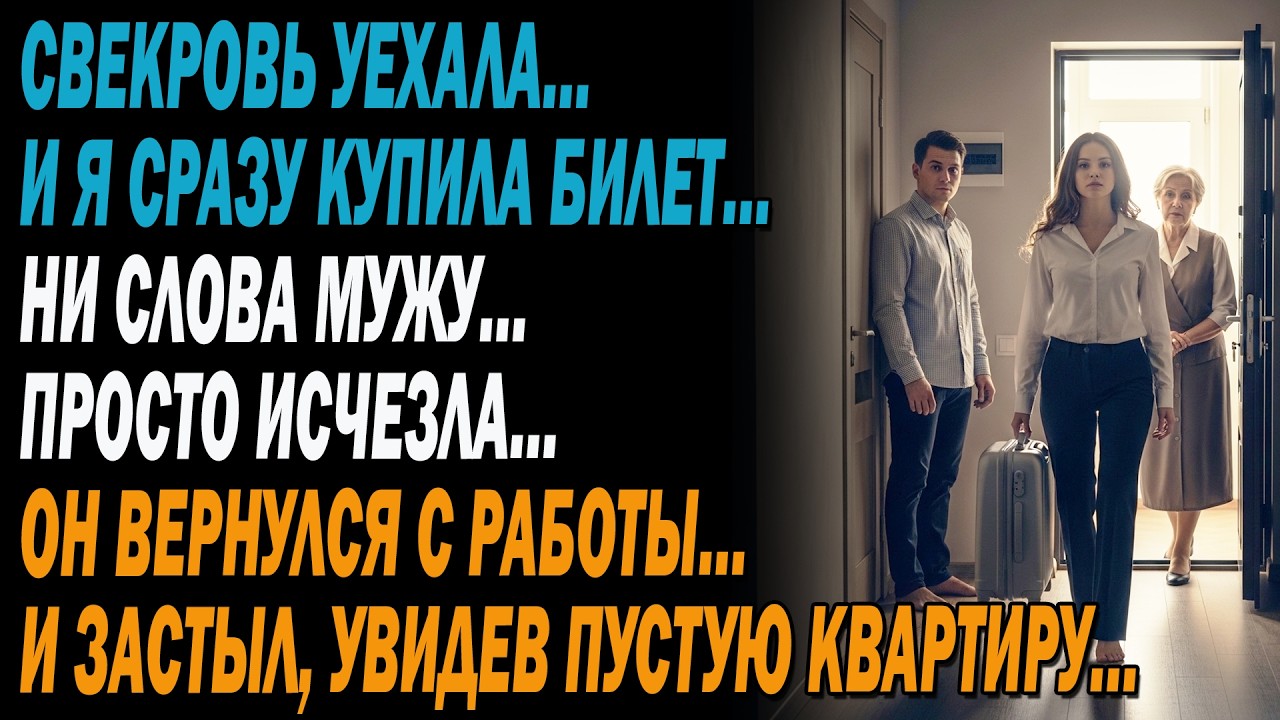Муж скандалил все 5 дней, пока гостила свекровь😠Я купила билет в Санкт-Петербург🧳пустая квартира..