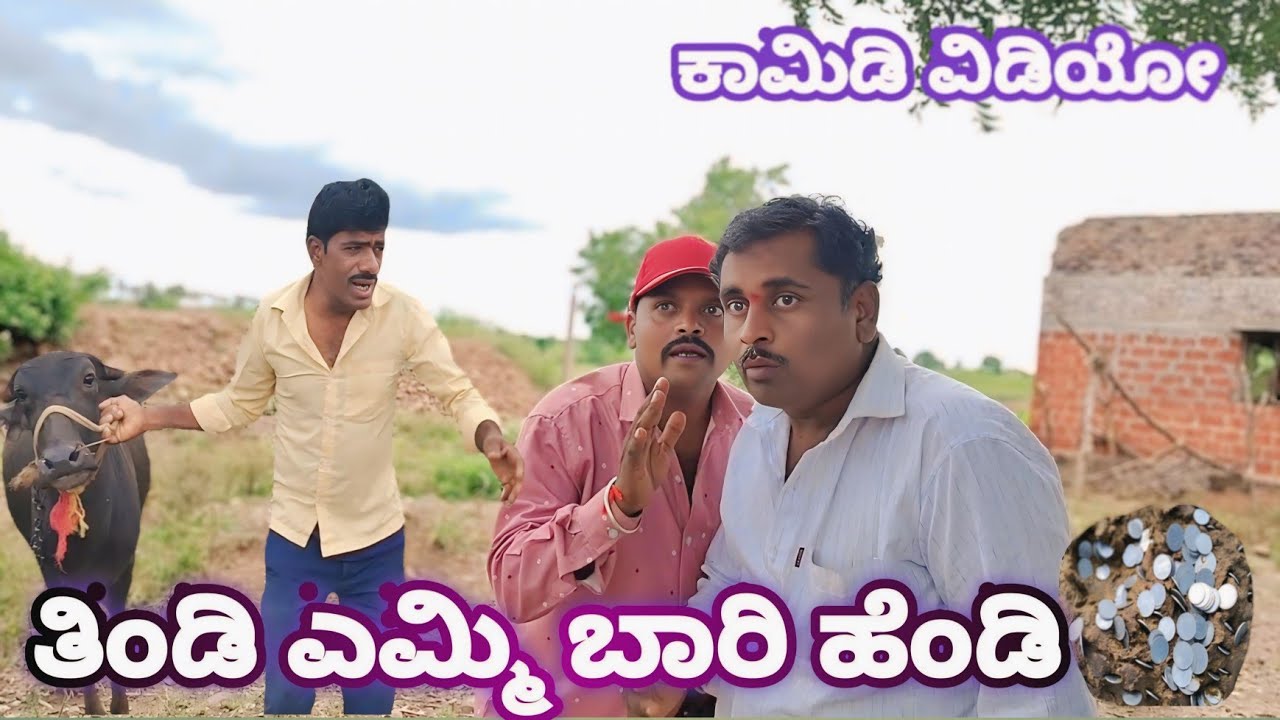 ತಿಂಡಿ ಎಮ್ಮಿ ಬಾರಿ ಹೆಂಡಿ ಕಾಮಿಡಿ ವಿಡಿಯೋ #public #comedy