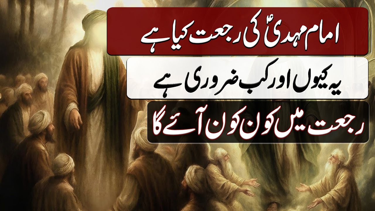 Imam Mehdi ki Rajat kya hai? | امام مہدی کی رجعت کیا ہے؟ | Blend of History