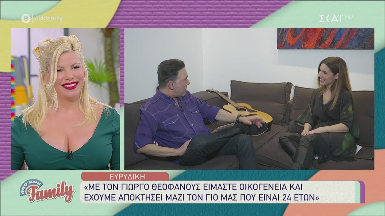 Ευρυδίκη: Με τον Γιώργο Θεοφάνους είμαστε οικογένεια και έχουμε μαζί τον γιο μας που είναι 24 ετών