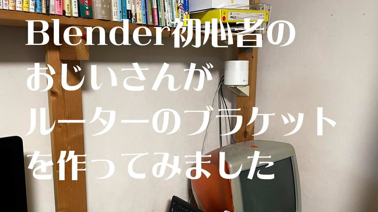 Blender初心者が3Dプリンタでルーターの壁掛けブラケットを作ったよ
