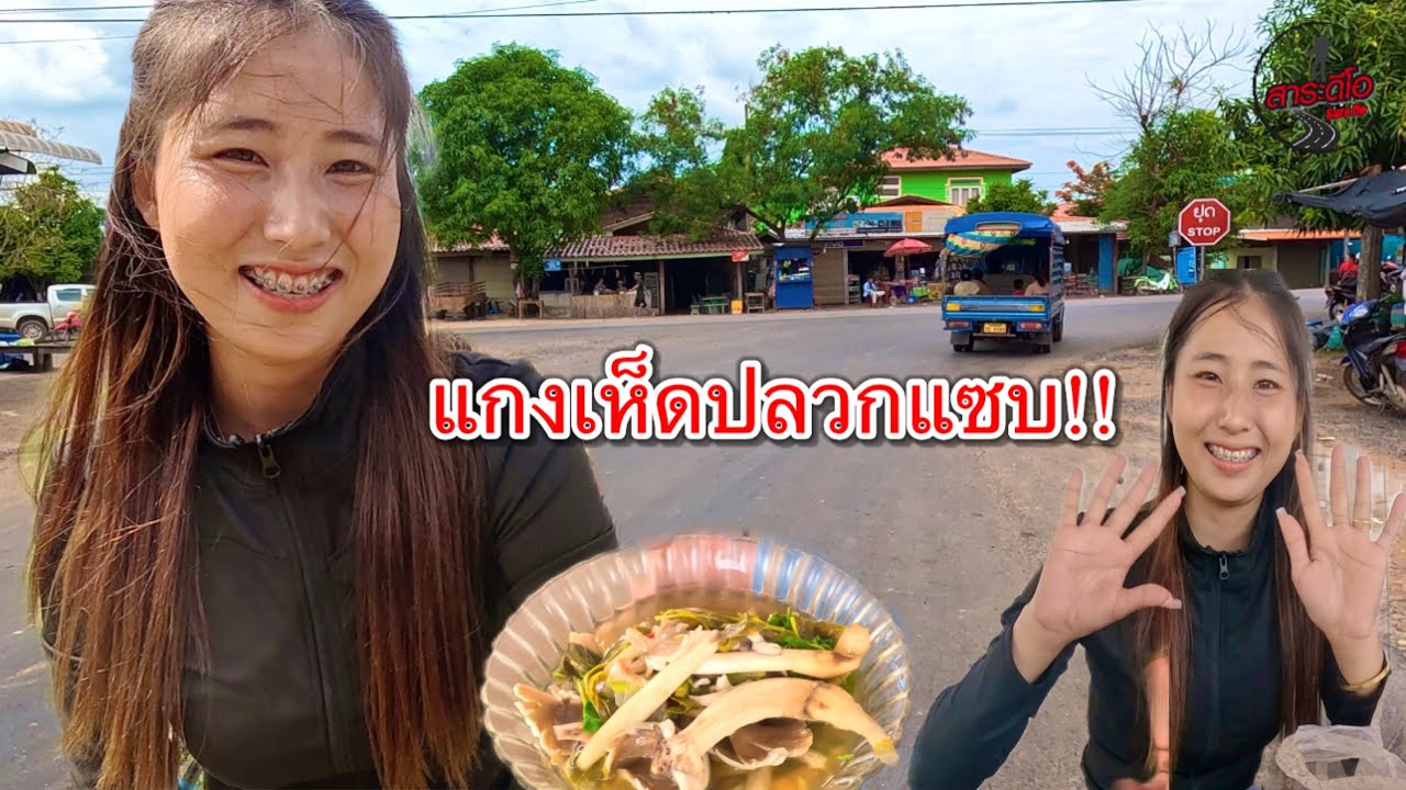 บ่าวนาย ขับรถ 150 กว่าโล ไปหา น้องไผ่รี่ สาวลาว แกงเห็ดปลวกให้กิน!!