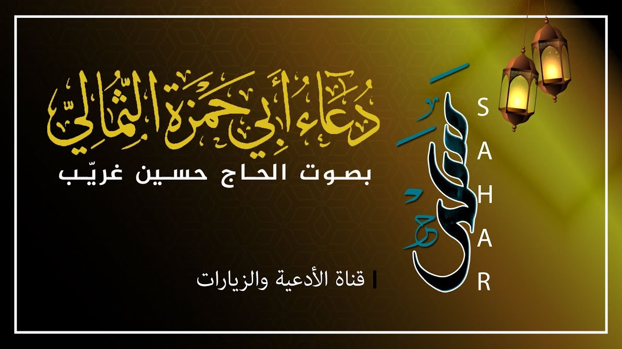 دعاء أبي حمزة الثمالي | نسخة جديدة ومميزة | الحاج حسين غريب