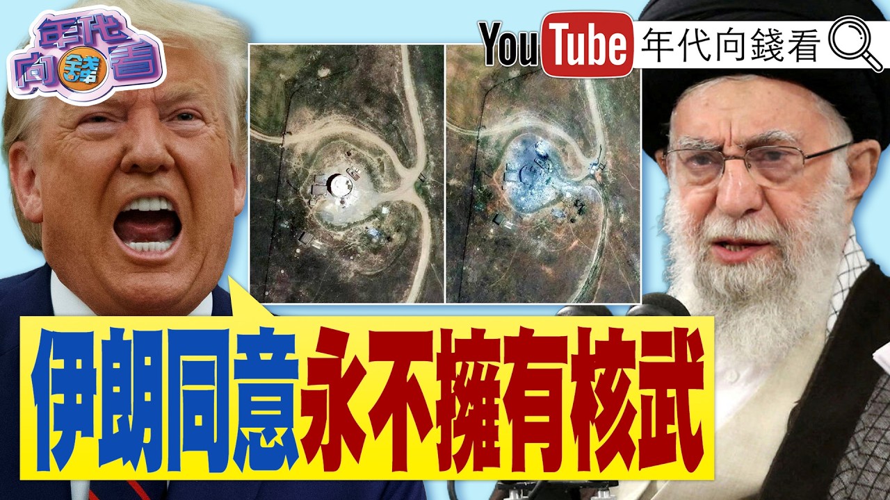 《#川普 :#伊朗 同意永不擁有核武!美軍世界最強.伊朗防空沒用!#馬英九 基金會茶壺風暴!》【年代向錢看】2026.03.26@ChenTalkShow #習近平 #蕭旭岑 #鄭麗文