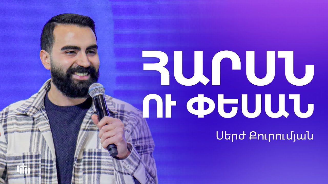Հարսն ու Փեսան - Սերժ Քուրումյան | 14.12.2025