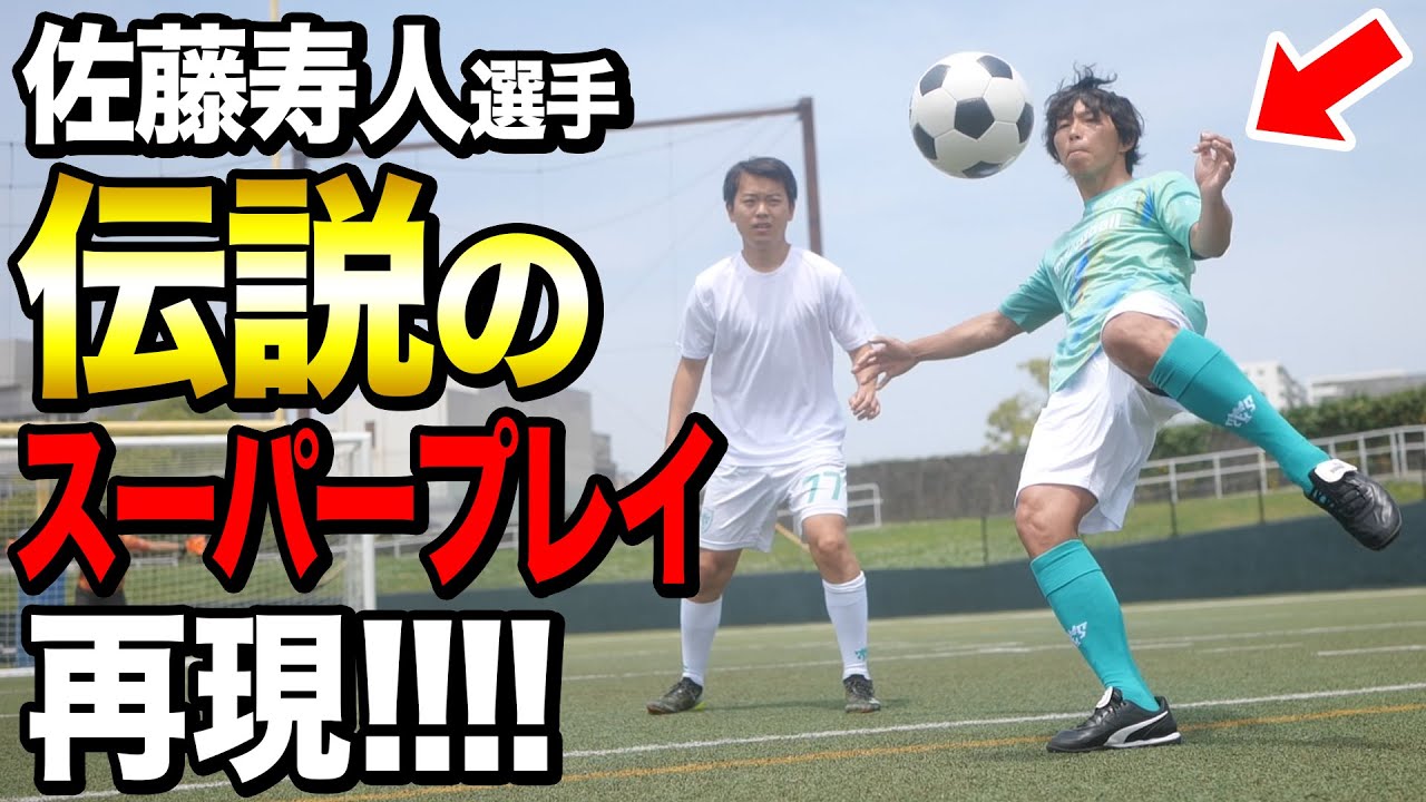 【佐藤寿人】本人に伝説のスーパープレイ再現してもらった！！「アイコニックモーメントシリーズ」登場記念！！！