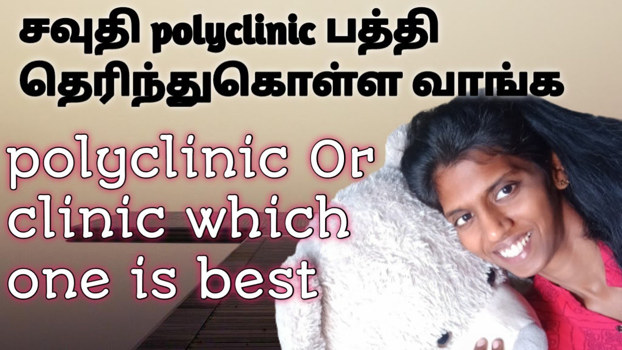 தமிழ் Saudi  arabia poly clinic and clinic  differents bettween 👆👆