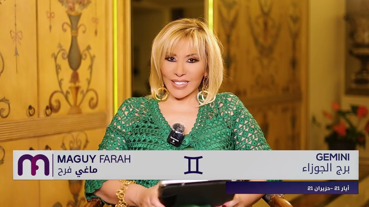 ماغي فرح - برج الجوزاء - الصعيد العاطفي لشهر أيار -٢٠٢٥/Maguy Farah - Gemini - May 2025