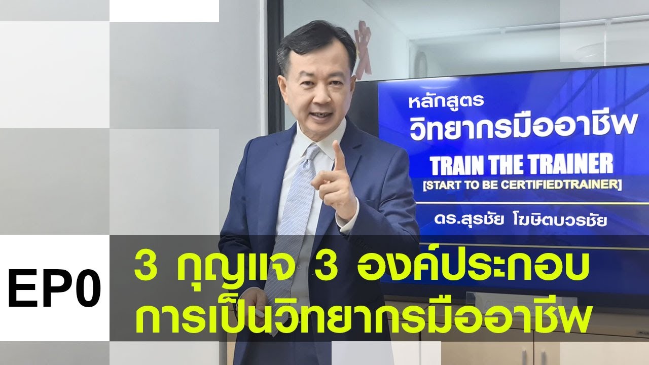 หลักสูตร Train The Trainer EP0 3 กุญแจ การวิทยากรมืออาชีพ ดร.สุรชัย โฆษิตบวรชัย