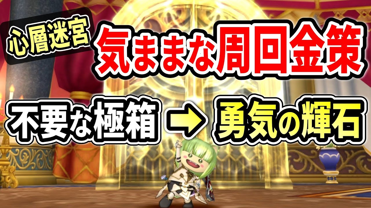 【ドラクエ10】30分換算で100万G以上稼げる　極箱処分しながら「心層の迷宮」好きなだけ周回する金策