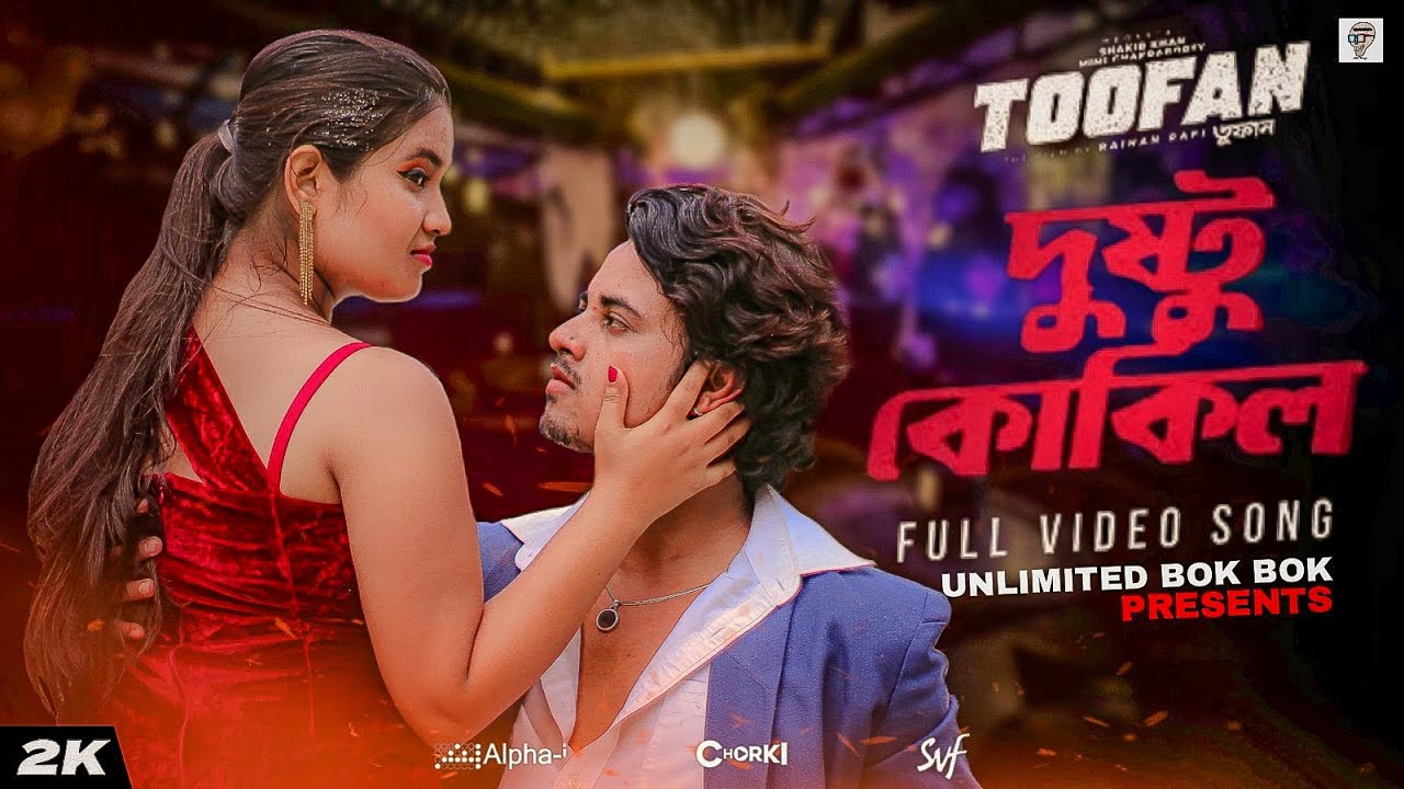Dushtu Kokil (দুষ্টু কোকিল) | Toofan | Shakib Khan, Mimi, Kona, Akassh, Raihan |Alpha-i|Chorki | SVF