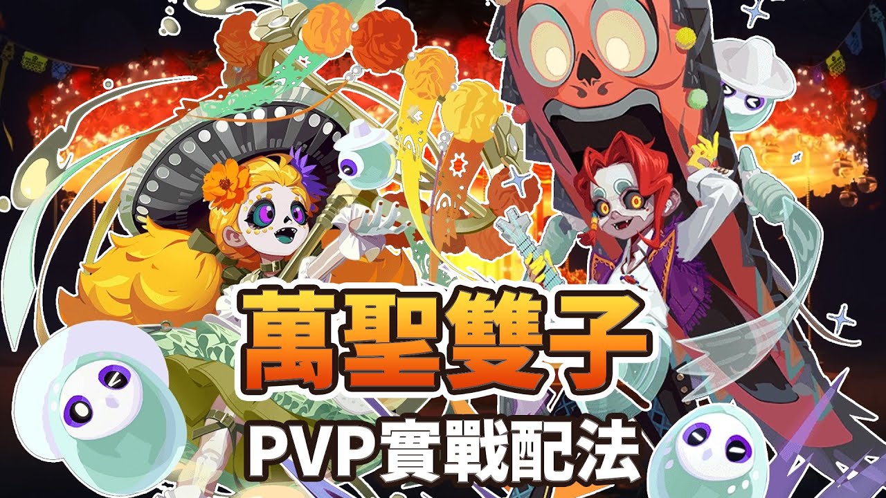 【眾神派對】萬聖雙子Ep.1　配隊＆評價　Mavis & Archibald Team Guide Ep.1 | Dislyte