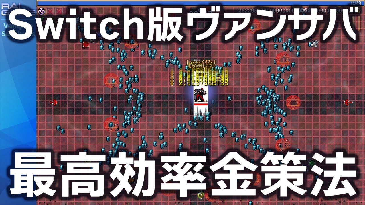 Switch版ヴァンサバ最高効率金策法