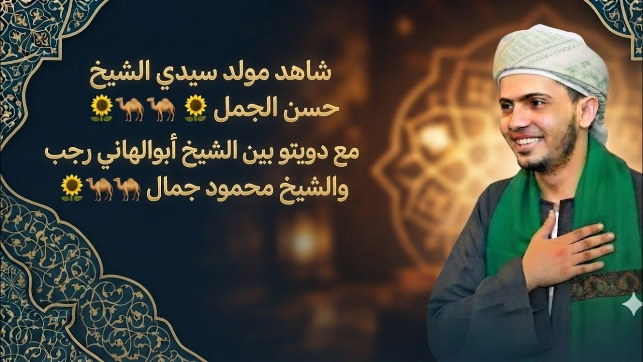 شاهد مولد سيدي الشيخ حسن الجمل🌻 🐪🐪🐪🌻مع دويتو بين الشيخ أبوالهاني رجب والشيخ محمود جمال🌻🐪🐪🐪🌻 